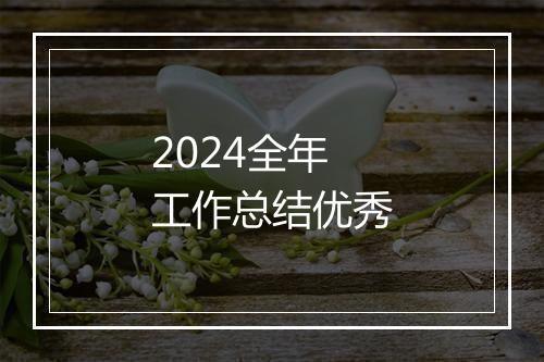 2024全年工作总结优秀