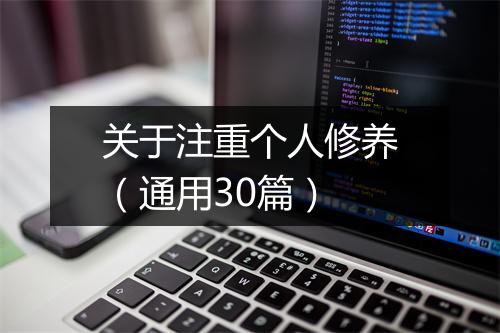 关于注重个人修养（通用30篇）