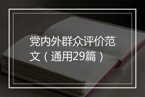党内外群众评价范文（通用29篇）