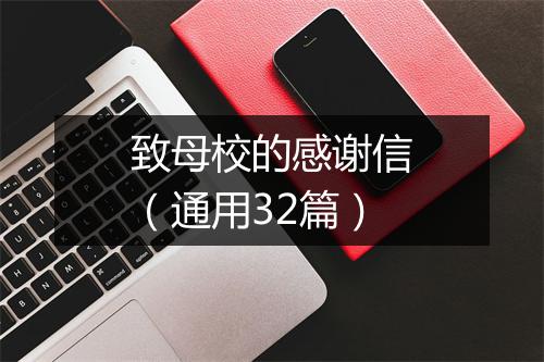 致母校的感谢信（通用32篇）