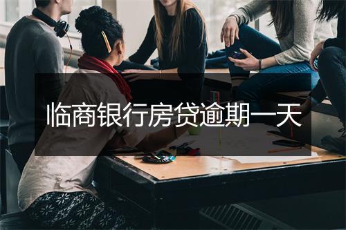 临商银行房贷逾期一天