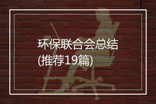 环保联合会总结(推荐19篇)