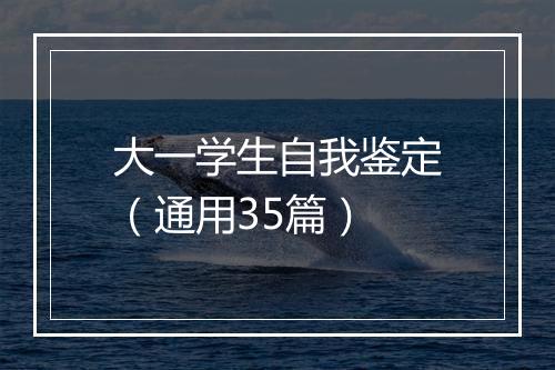 大一学生自我鉴定（通用35篇）