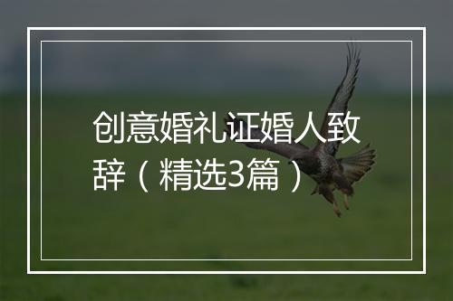 创意婚礼证婚人致辞（精选3篇）
