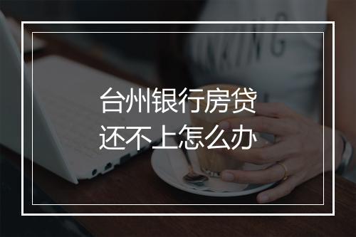 台州银行房贷还不上怎么办