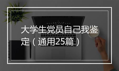 大学生党员自己我鉴定（通用25篇）