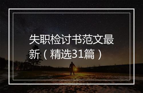 失职检讨书范文最新（精选31篇）