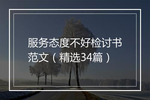 服务态度不好检讨书范文（精选34篇）