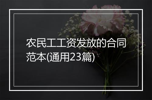 农民工工资发放的合同范本(通用23篇)