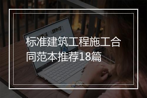 标准建筑工程施工合同范本推荐18篇