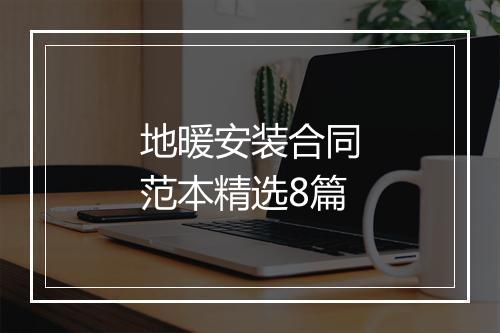 地暖安装合同范本精选8篇