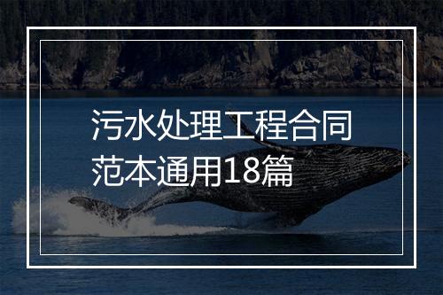 污水处理工程合同范本通用18篇