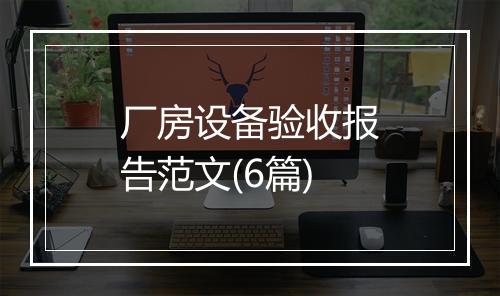 厂房设备验收报告范文(6篇)