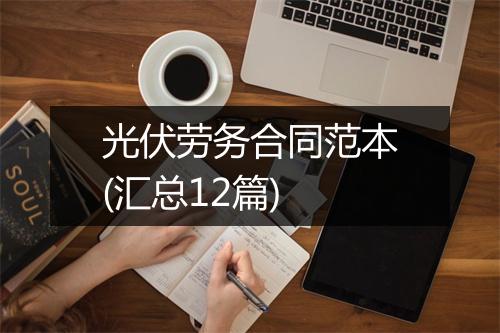 光伏劳务合同范本(汇总12篇)