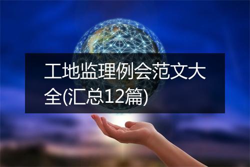 工地监理例会范文大全(汇总12篇)