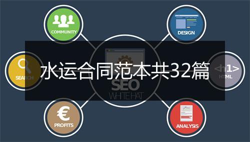 水运合同范本共32篇