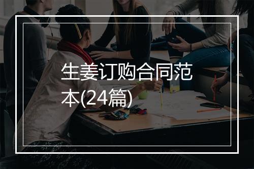 生姜订购合同范本(24篇)