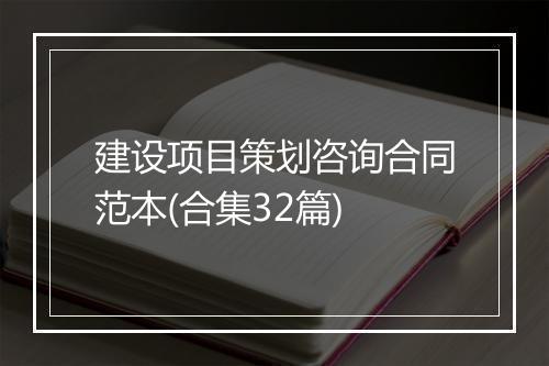 建设项目策划咨询合同范本(合集32篇)