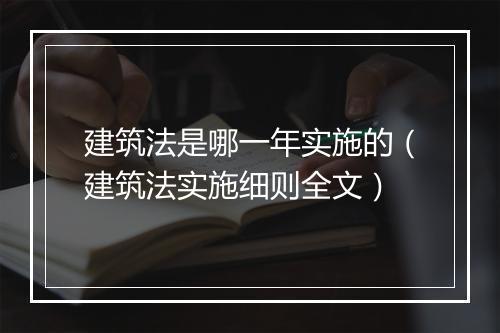 建筑法是哪一年实施的（建筑法实施细则全文）