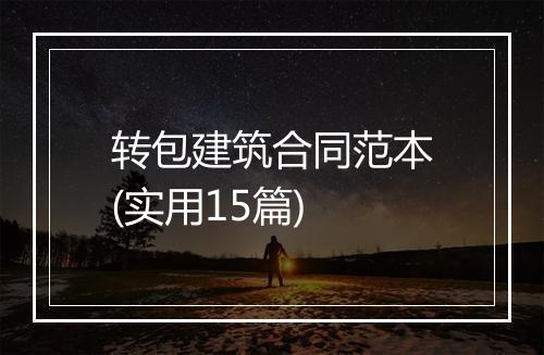 转包建筑合同范本(实用15篇)