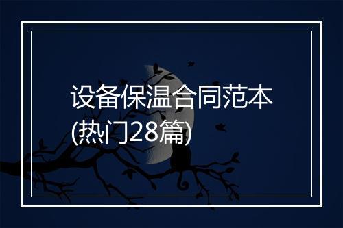 设备保温合同范本(热门28篇)
