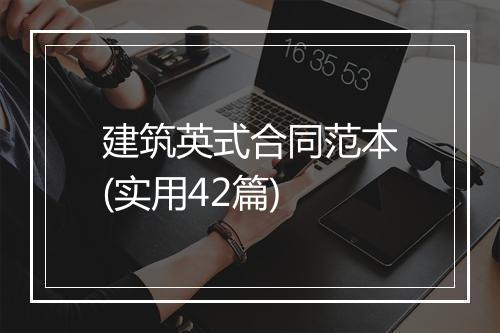 建筑英式合同范本(实用42篇)