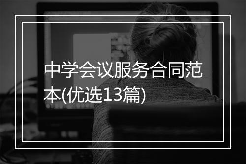 中学会议服务合同范本(优选13篇)