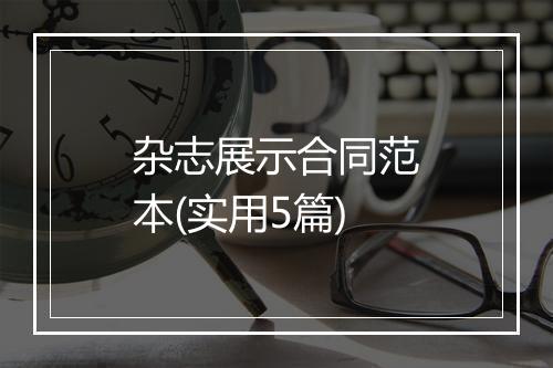 杂志展示合同范本(实用5篇)