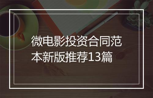 微电影投资合同范本新版推荐13篇
