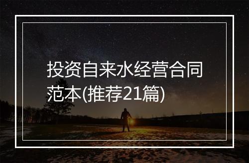 投资自来水经营合同范本(推荐21篇)