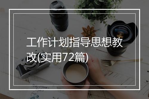 工作计划指导思想教改(实用72篇)