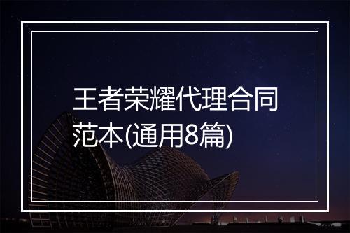 王者荣耀代理合同范本(通用8篇)