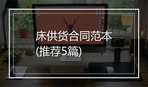 床供货合同范本(推荐5篇)