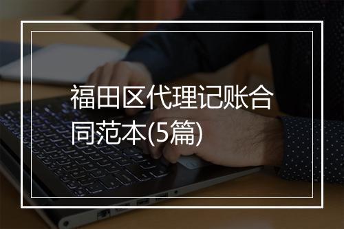 福田区代理记账合同范本(5篇)