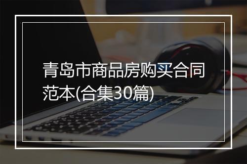 青岛市商品房购买合同范本(合集30篇)