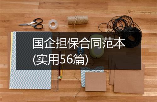 国企担保合同范本(实用56篇)