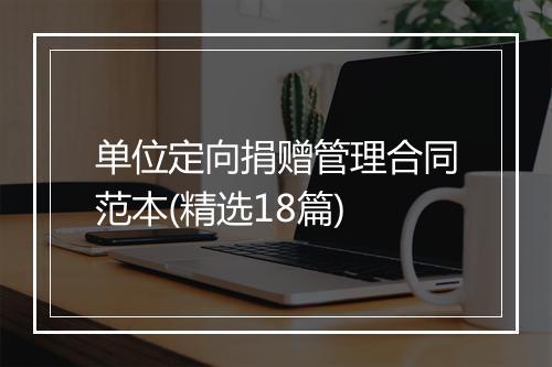 单位定向捐赠管理合同范本(精选18篇)