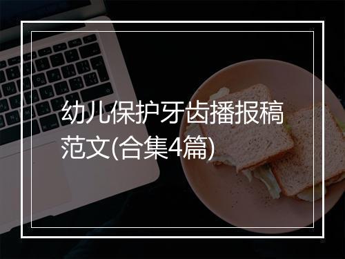 幼儿保护牙齿播报稿范文(合集4篇)