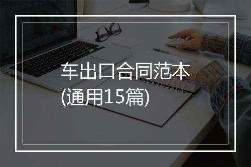 车出口合同范本(通用15篇)
