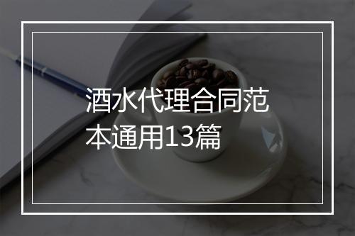 酒水代理合同范本通用13篇