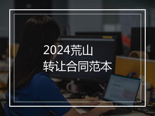 2024荒山转让合同范本