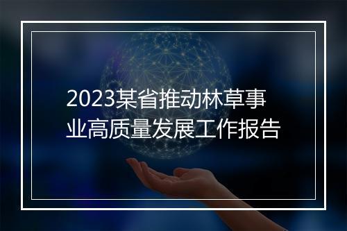 2023某省推动林草事业高质量发展工作报告