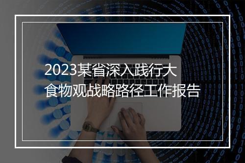 2023某省深入践行大食物观战略路径工作报告