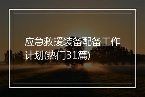 应急救援装备配备工作计划(热门31篇)