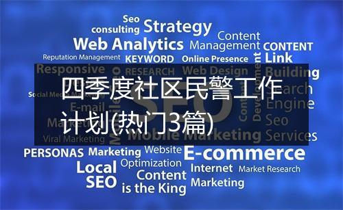 四季度社区民警工作计划(热门3篇)