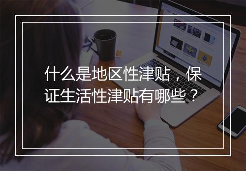 什么是地区性津贴，保证生活性津贴有哪些？