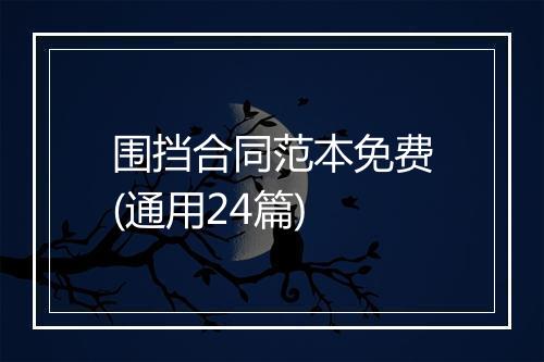 围挡合同范本免费(通用24篇)