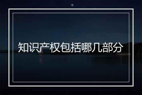知识产权包括哪几部分