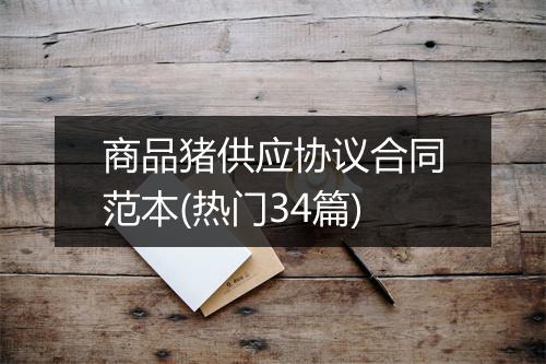 商品猪供应协议合同范本(热门34篇)