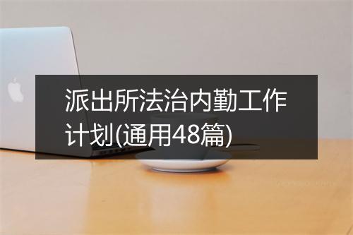 派出所法治内勤工作计划(通用48篇)